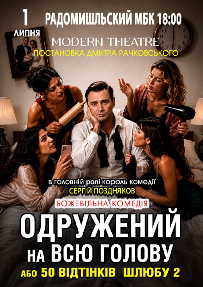 «Одружений на всю голову»