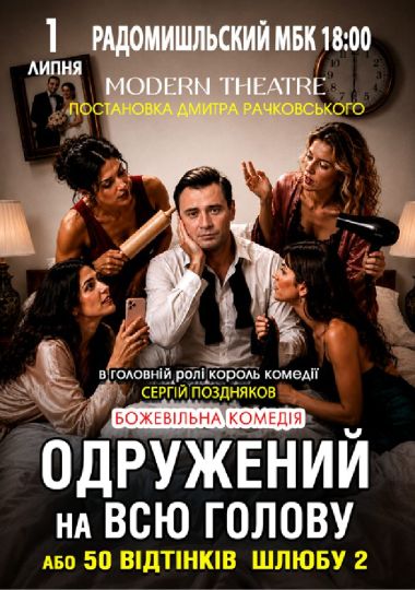 «Одружений на всю голову»