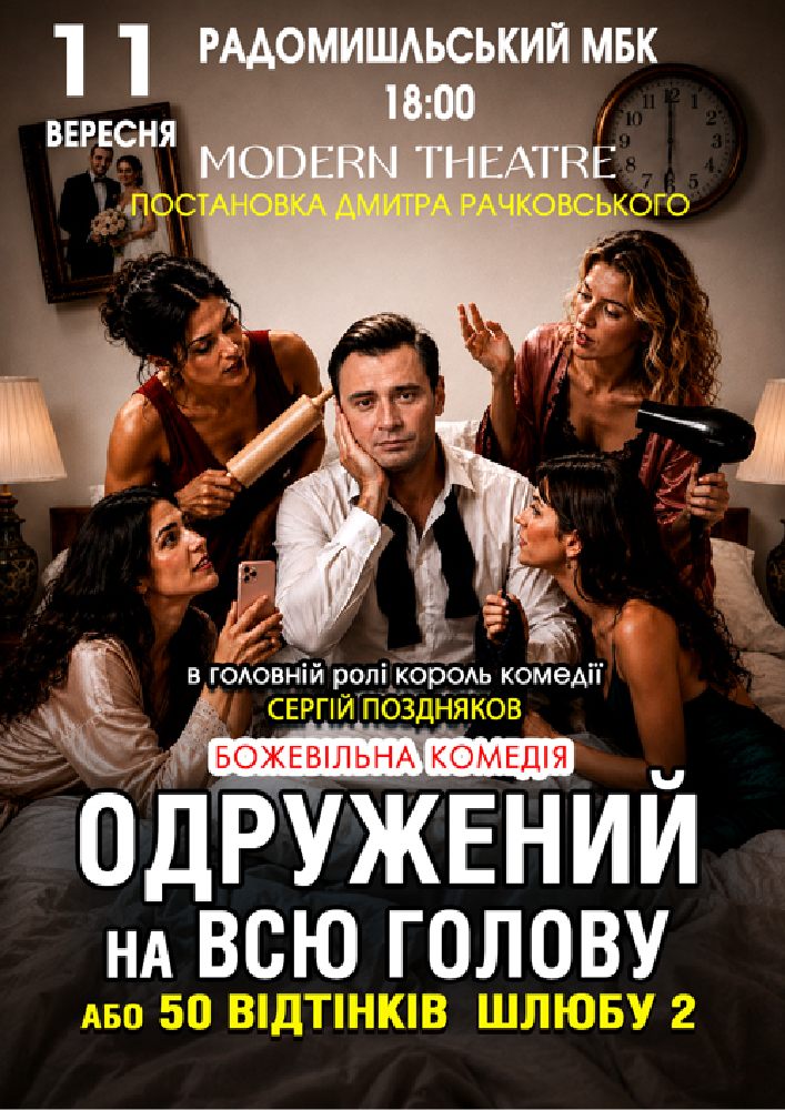 «Одружений на всю голову»