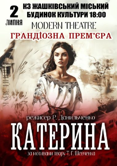«Катерина»