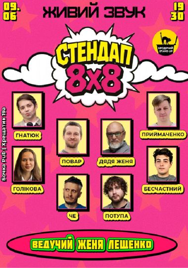 Стендап 8x8
