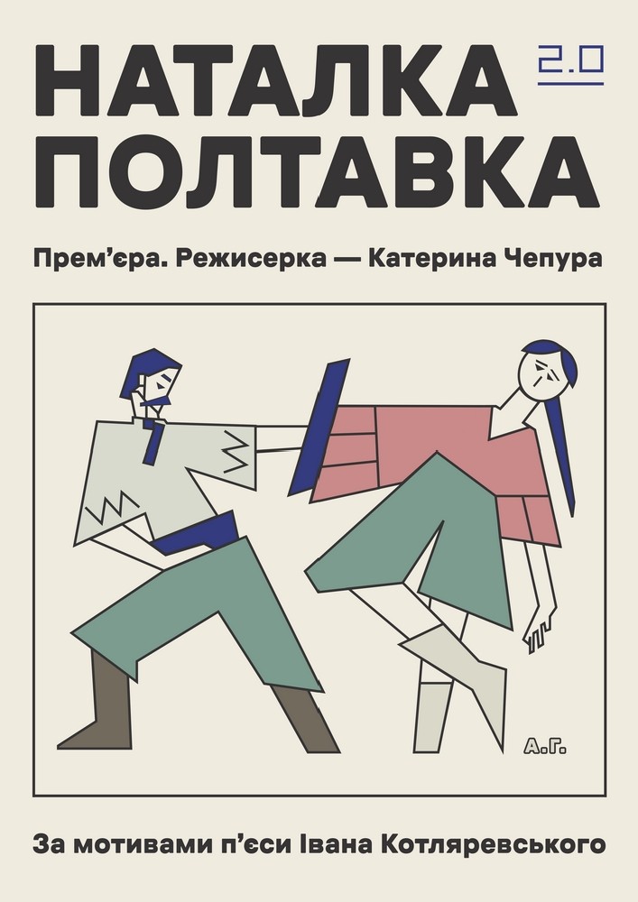 Вистава «Наталка Полтавка 2.0». Прем`єра (Театр Актор)