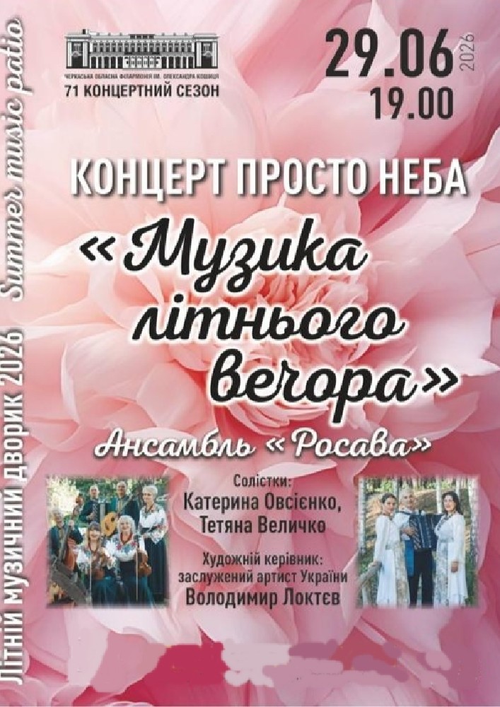 Концерт просто неба «Музика літнього вечора». Ансамбль «Росава»