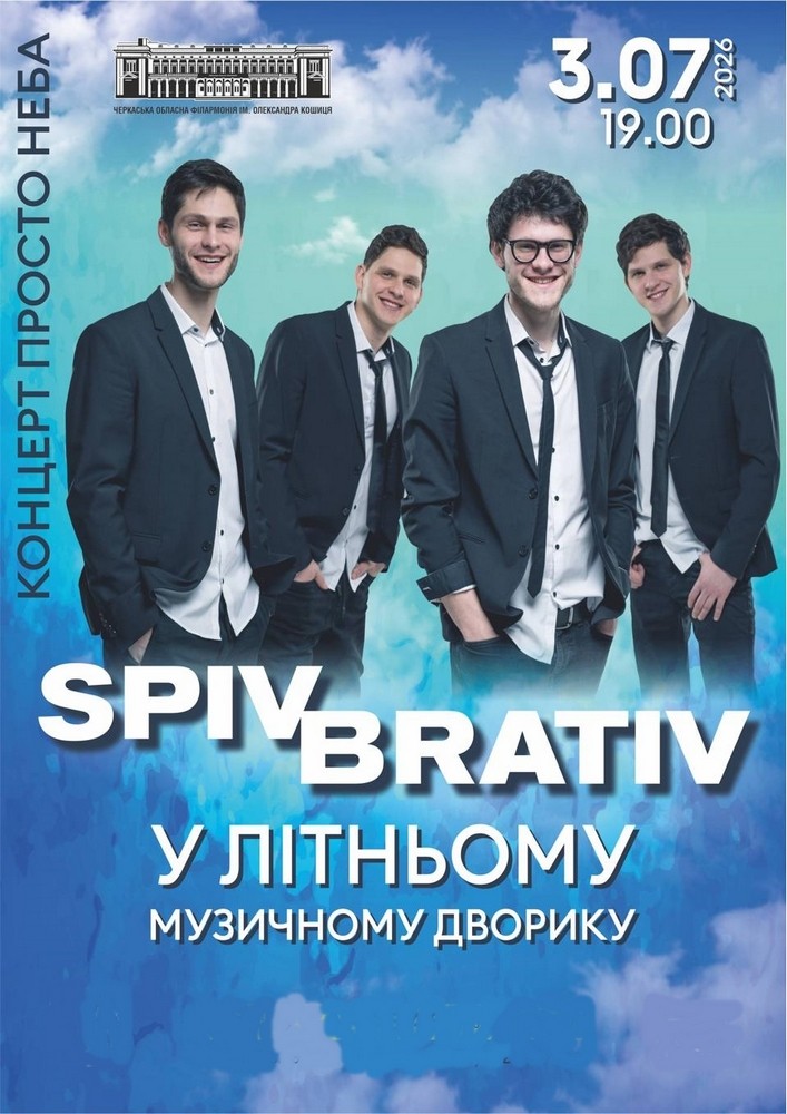 Spiv Brativ у літньому музичному дворику