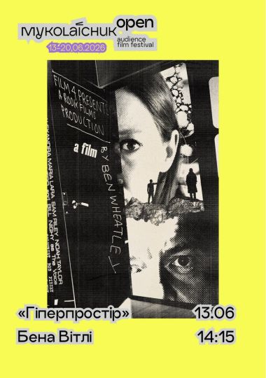 Фільм «Гіперпростір» — наукова фантастика | кінофестиваль Миколайчук OPEN