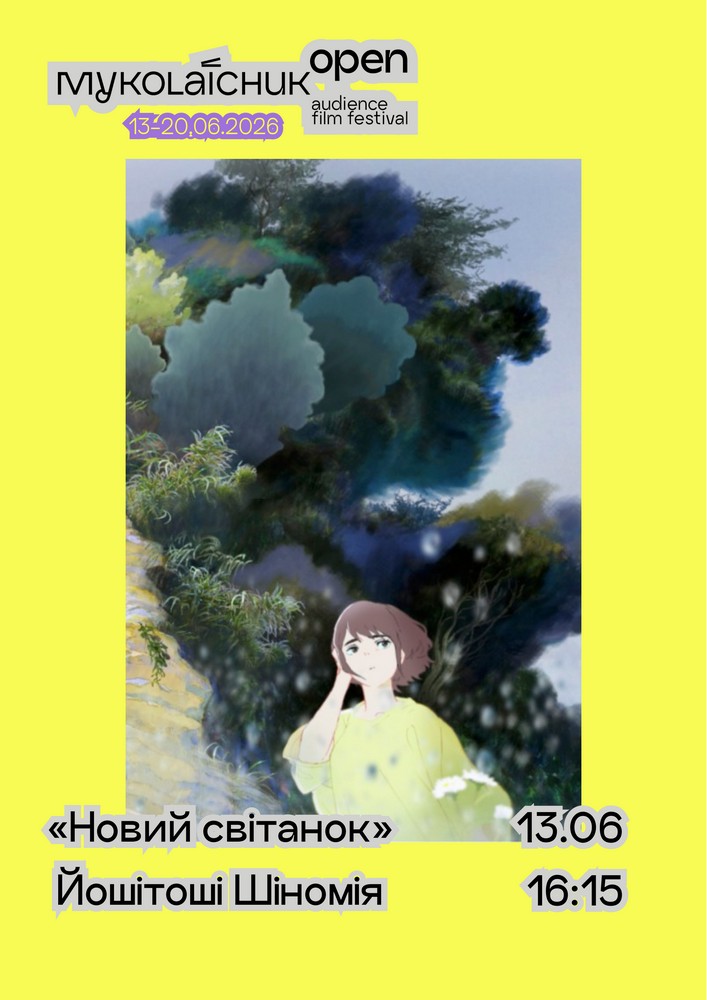 Фільм «Новий світанок» — аніме | кінофестиваль Миколайчук OPEN