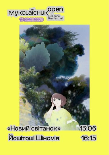 Фільм «Новий світанок» — аніме | кінофестиваль Миколайчук OPEN