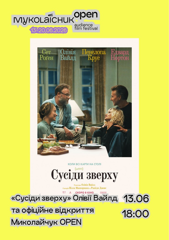 «Сусіди зверху» — фільм-відкриття та церемонія | кінофестиваль Миколайчук OPEN