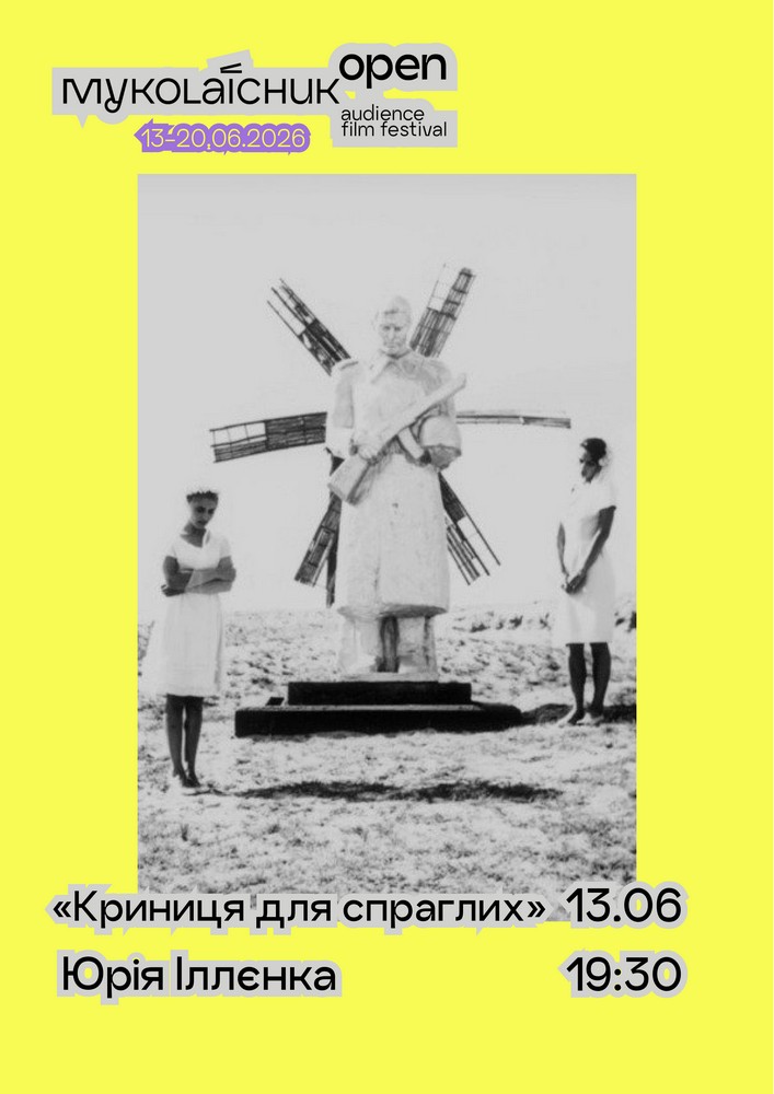 «Криниця для спраглих» — класика українського кіно | кінофестиваль Миколайчук OPEN