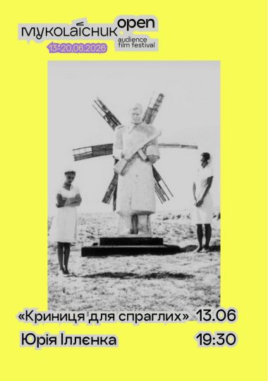 «Криниця для спраглих» — класика українського кіно | кінофестиваль Миколайчук OPEN