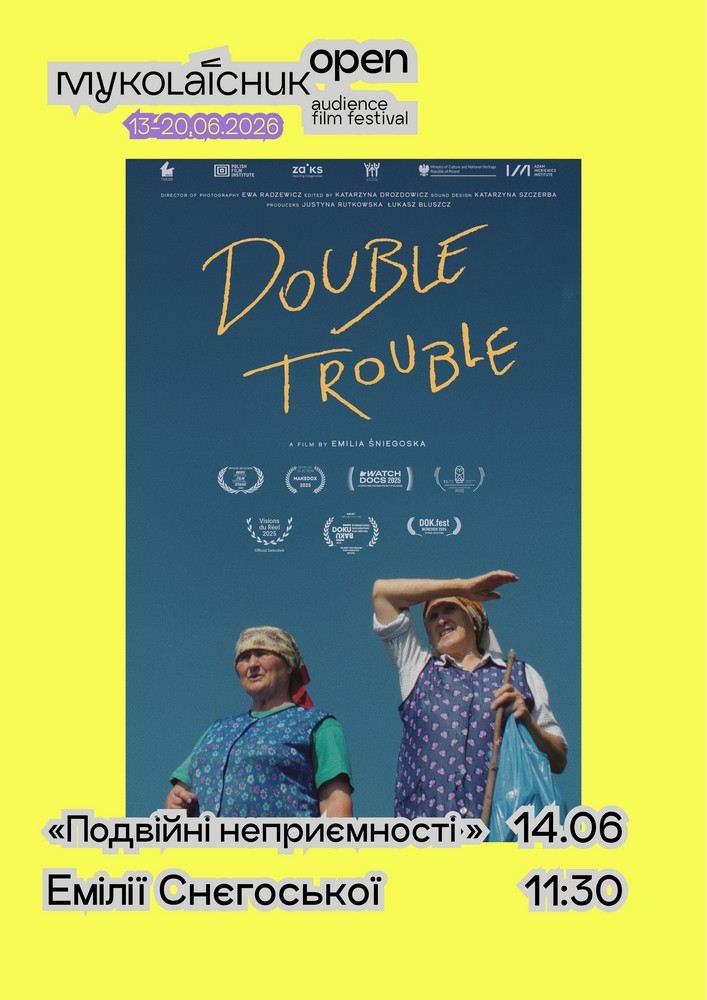 Фільм «Подвійні неприємності» — документальний | кінофестиваль Миколайчук OPEN