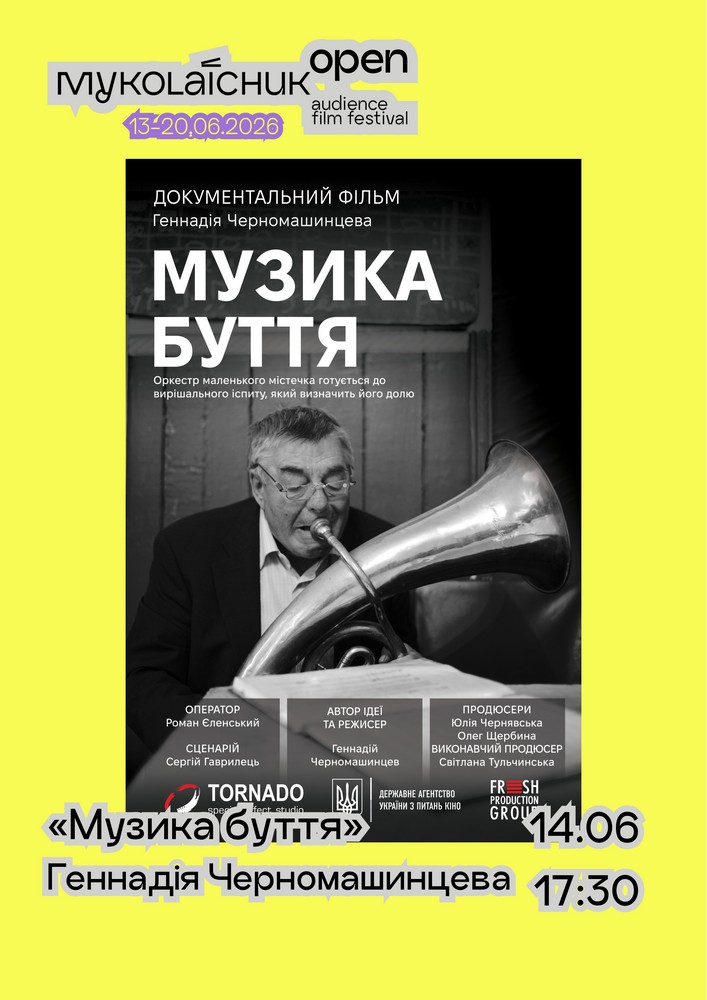 Фільм «Музика буття» — документальний | кінофестиваль Миколайчук OPEN