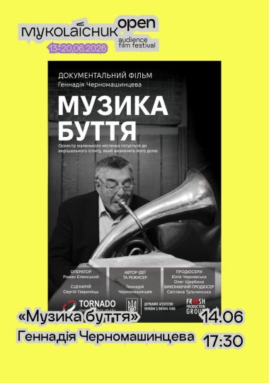 Фільм «Музика буття» — документальний | кінофестиваль Миколайчук OPEN