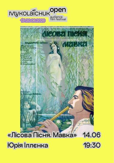 «Лісова пісня. Мавка» — класика українського кіно | кінофестиваль Миколайчук OPEN