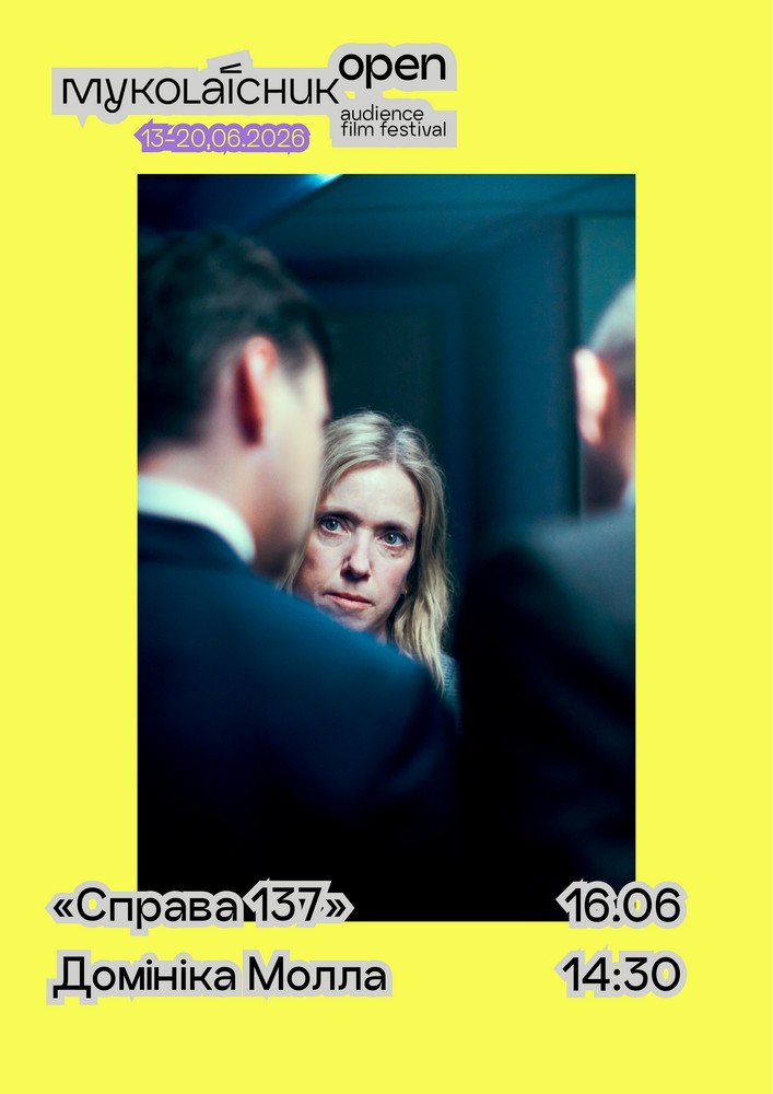 Фільм «Справа 137» — кримінальна драма | кінофестиваль Миколайчук OPEN