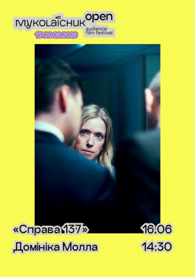 Фільм «Справа 137» — кримінальна драма | кінофестиваль Миколайчук OPEN