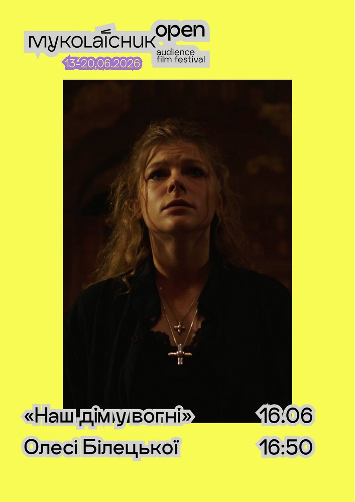 Фільм «Наш дім у вогні» — містична драма | кінофестиваль Миколайчук OPEN