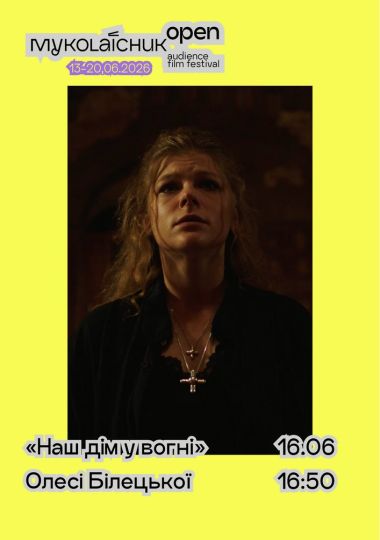 Фільм «Наш дім у вогні» — містична драма | кінофестиваль Миколайчук OPEN