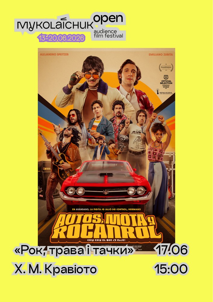 Фільм «Рок, трава й тачки» — мокʼюментарі | кінофестиваль Миколайчук OPEN