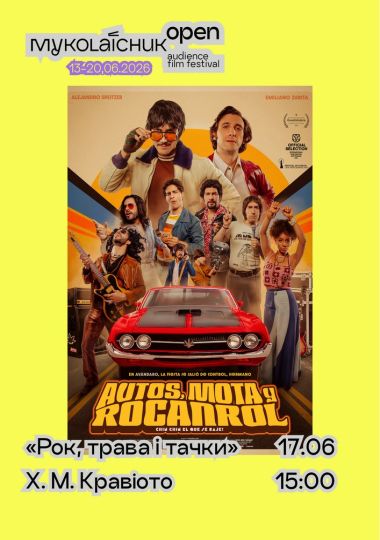 Фільм «Рок, трава й тачки» — мокʼюментарі | кінофестиваль Миколайчук OPEN