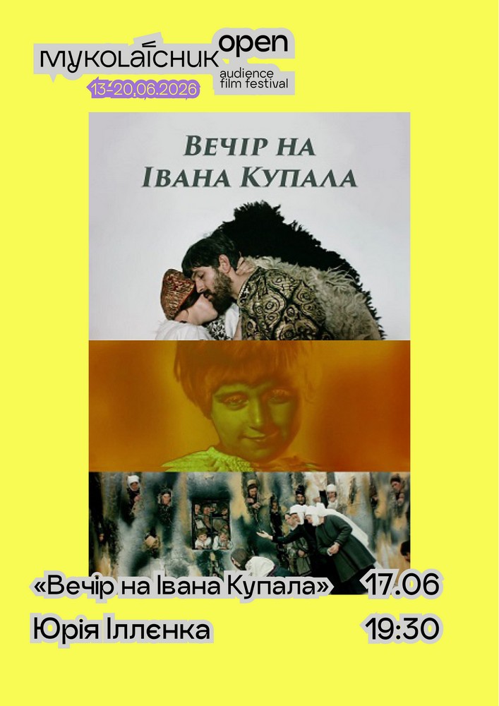 «Вечір на Івана Купала» — класика українського кіно | кінофестиваль Миколайчук OPEN