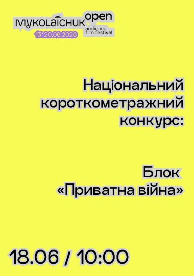 Національний конкурс короткого метру: Блок «Приватна війна» | кінофестиваль Миколайчук OPEN