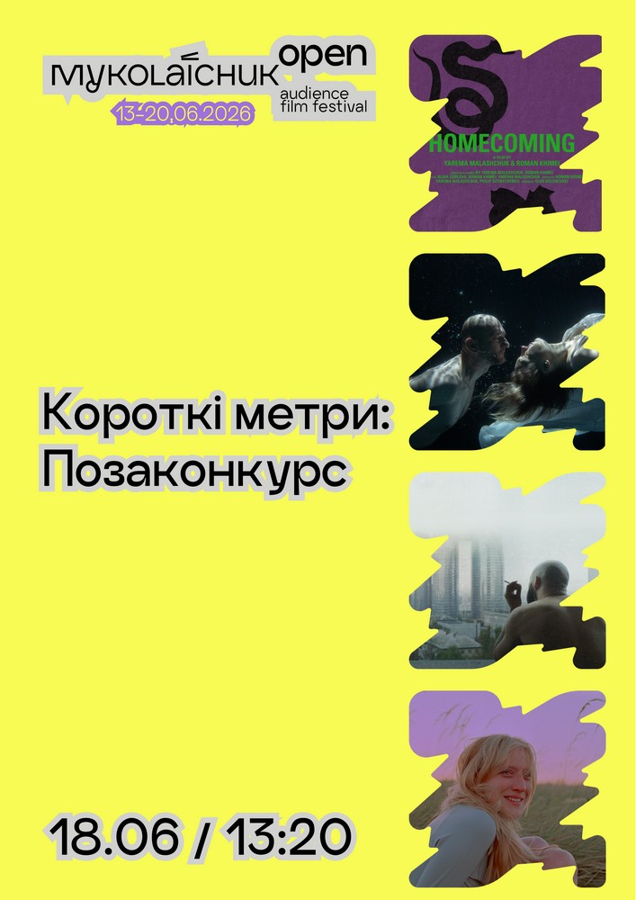 Короткі метри: Позаконкурс | кінофестиваль Миколайчук OPEN