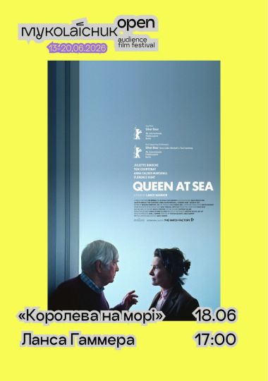 Фільм «Королева на морі» — драма | кінофестиваль Миколайчук OPEN