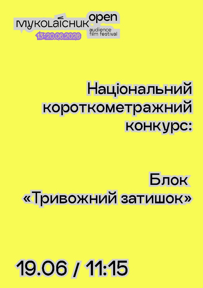 Національний конкурс короткого метру: Блок «Тривожний затишок» | кінофестиваль Миколайчук OPEN