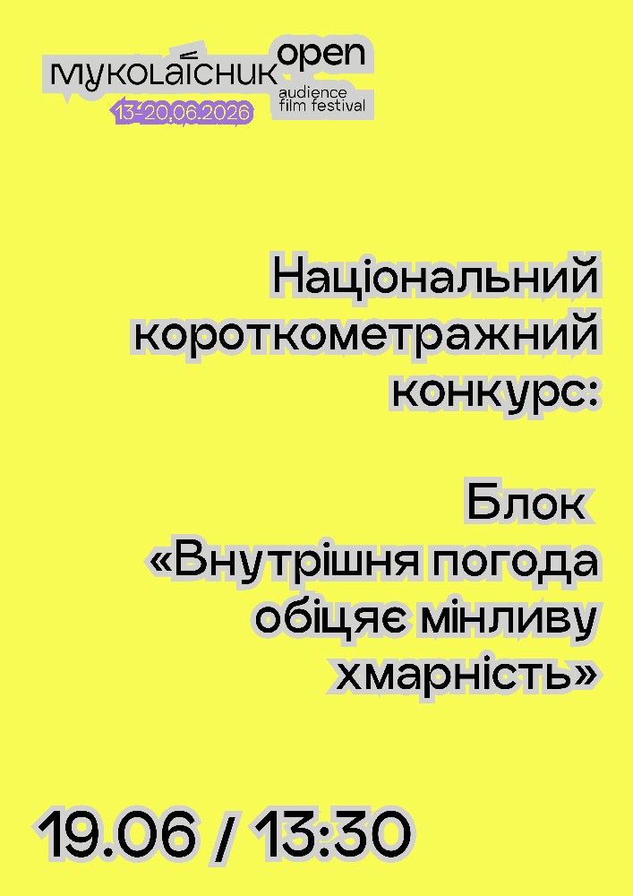 Національний конкурс короткого метру: Блок «Внутрішня погода обіцяє мінливу хмарність» | кінофестиваль Миколайчук OPEN