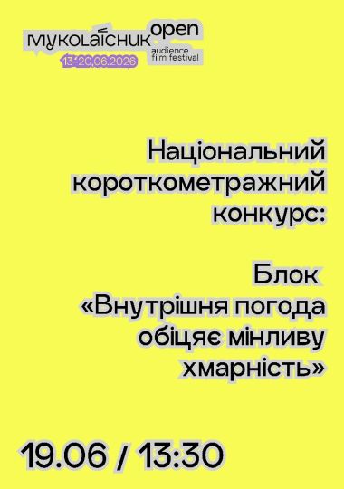 Національний конкурс короткого метру: Блок «Внутрішня погода обіцяє мінливу хмарність» | кінофестиваль Миколайчук OPEN