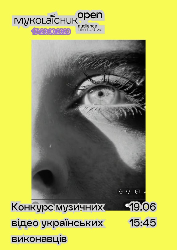 Конкурс музичних відео українських виконавців | кінофестиваль Миколайчук OPEN