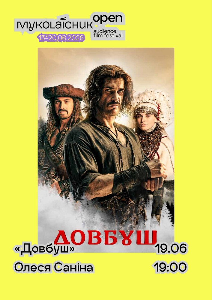 «Довбуш» — спеціальний показ за участі Олеся Саніна та Олексія Гнатковського | кінофестиваль Миколайчук OPEN