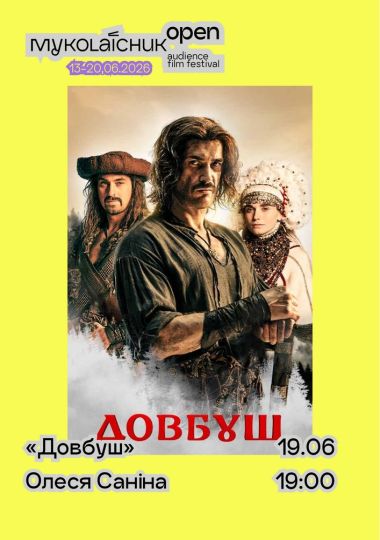 «Довбуш» — спеціальний показ за участі Олеся Саніна та Олексія Гнатковського | кінофестиваль Миколайчук OPEN