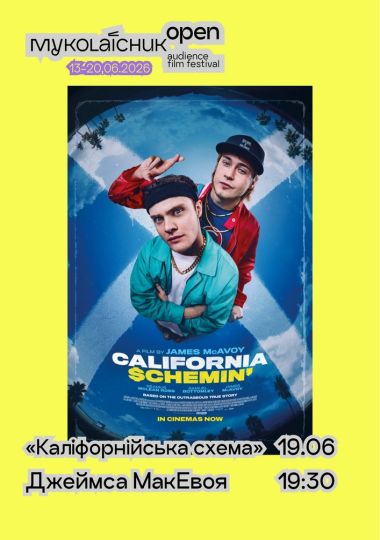 Фільм «Каліфорнійська схема» — музична драма | кінофестиваль Миколайчук OPEN