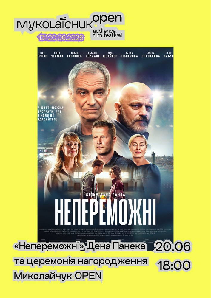 «Непереможні» — фільм-закриття та церемонія нагородження | кінофестиваль Миколайчук OPEN
