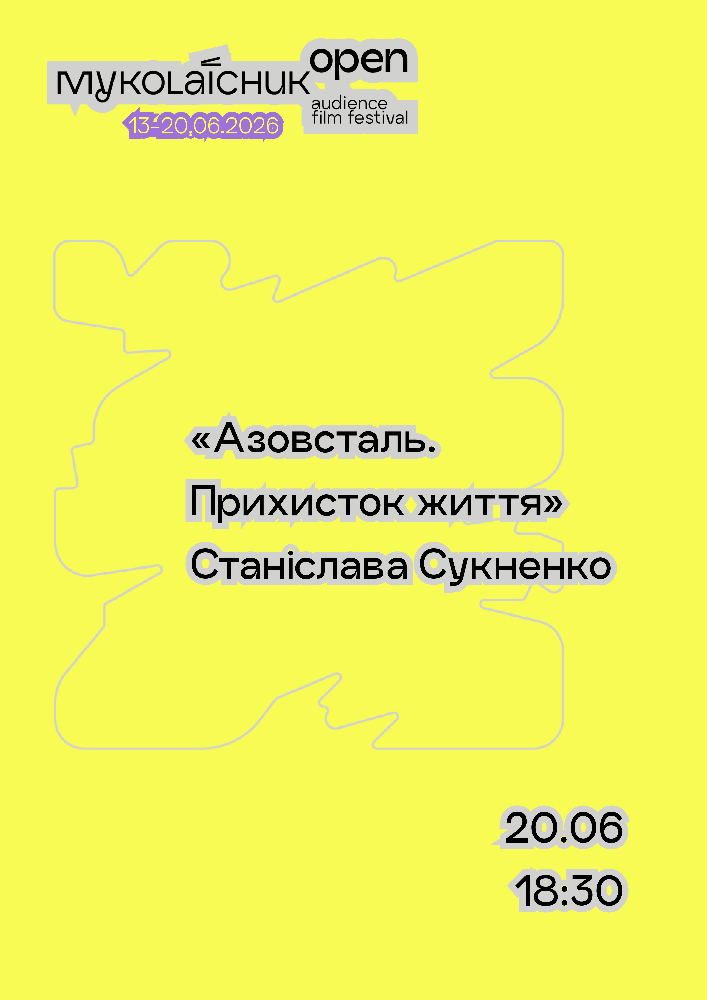 «Азовсталь. Прихисток життя» — документальний | кінофестиваль Миколайчук OPEN