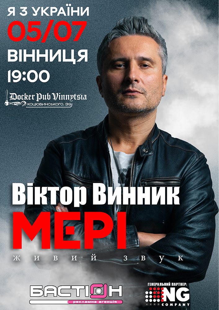 Віктор Винник та гурт МЕРІ