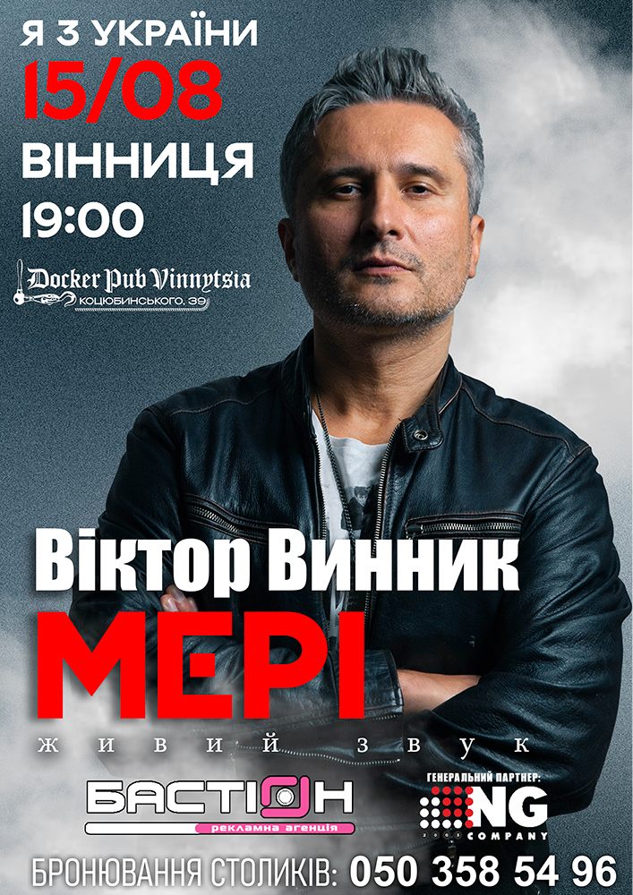 Віктор Винник та гурт МЕРІ
