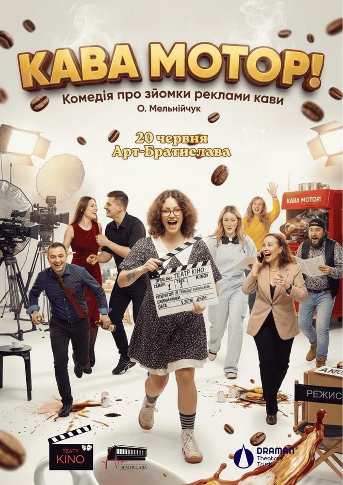 «Кава, мотор!» (Театр KINO)