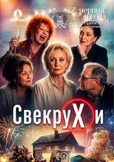 Вистава «Свекрухи»