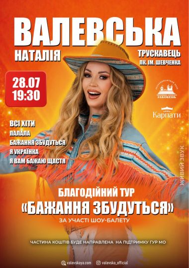 Наталія Валевська
