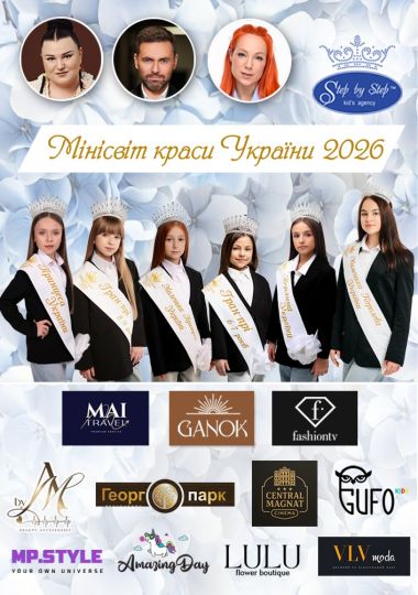 Мінісвіт краси України 2026