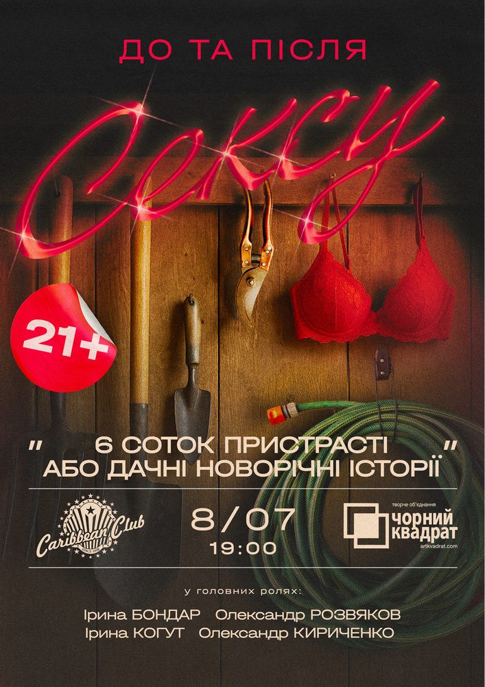 Чорний квадрат «6 соток пристрасті або Дачні сексуальні історії»
