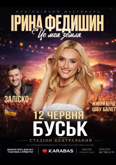 Ірина Федишин. Літній фестиваль «Це моя земля»
