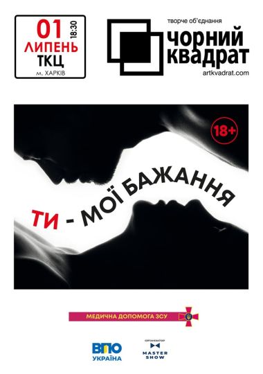 Чорний квадрат «Ти – мої бажання»