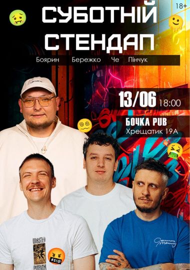 Суботній Стендап
