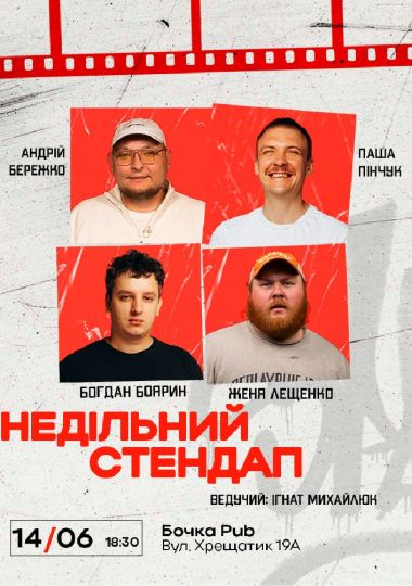 Недільний Стендап