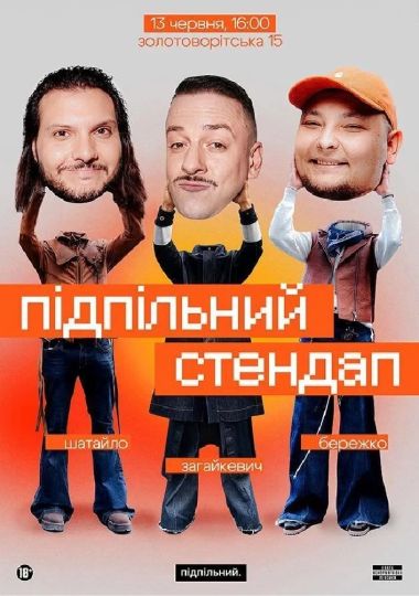 Підпільний Стендап