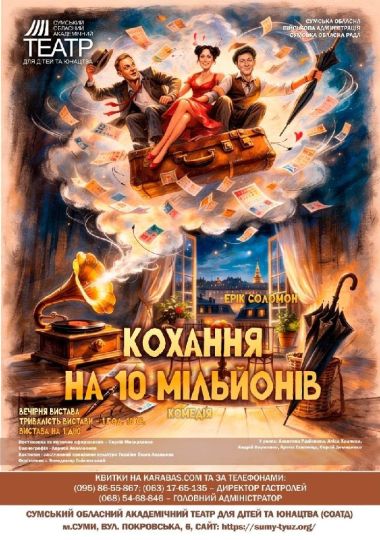 Прем`єра. «Кохання на 10 мільйонів» (Сумський театр для дітей та юнацтва)